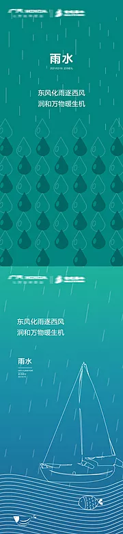 素材能量站-简约雨水节气海报