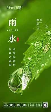 素材能量站-雨水节气海报