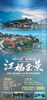 素材能量站-江福全景旅游海报