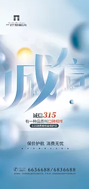 素材能量站-创意地产消费者权益日海报