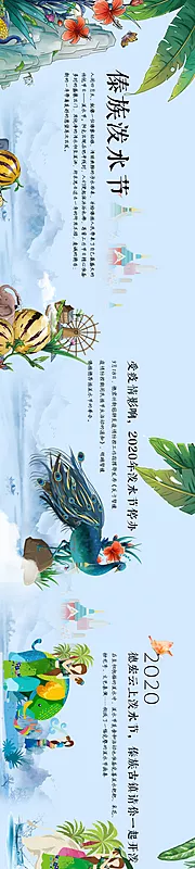 素材能量站-傣族泼水节手绘长图