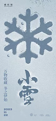 素材能量站-雪花小雪节气海报