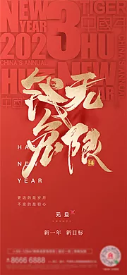 素材能量站-元旦新年海报