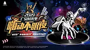 素材能量站-创意音乐节时尚夜生活活动展板