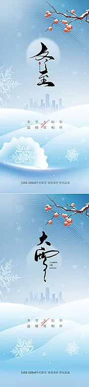 素材能量站-地产冬至大雪节气海报