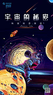 素材能量站-科技馆开放日宇宙星球宇航员插画海报