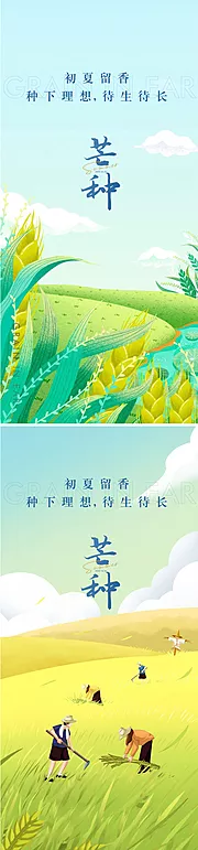 素材能量站-地产芒种海报