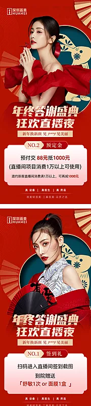 素材能量站-医美年终直播答谢海报