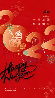 素材能量站-新年元旦2022海报