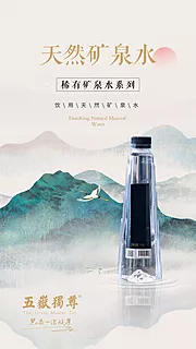 素材能量站-山水风矿泉水海报