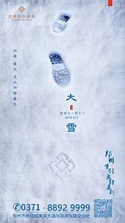 素材能量站-大雪节气移动端海报