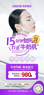 素材能量站-医美整形美容15分钟打造牛奶肌海报