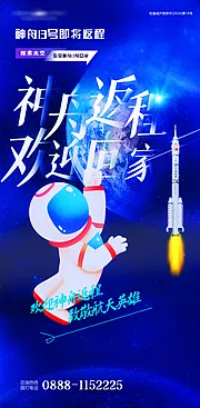 素材能量站-神舟返程太空宇航员插画海报