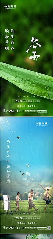 素材能量站-房地产谷雨移动端海报