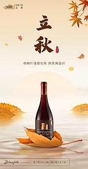 素材能量站-立秋节气红酒产品海报