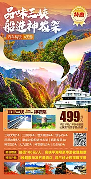 素材能量站-三峡神农架旅游海报