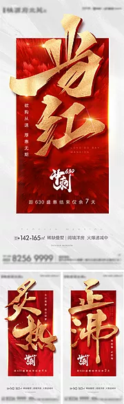 素材能量站-红金地产热销微信海报