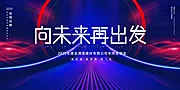 素材能量站-向未来再出发年会盛典会议展板