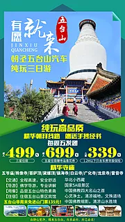 素材能量站-山西五台山旅游海报