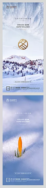 素材能量站-小雪大雪冬至立冬微信朋友圈海报