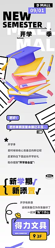 素材能量站-商业开学季活动长图 