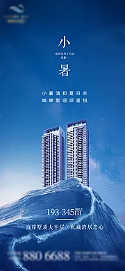 素材能量站-地产小暑节气海报