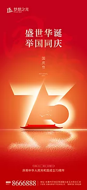 素材能量站-国庆73周年海报