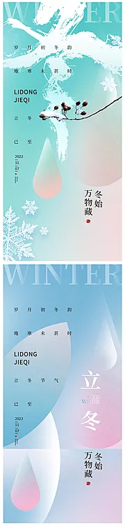 素材能量站-立冬小雪大雪霜降地产医美节气海报