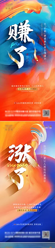 素材能量站-地产升值加推涨价系列海报