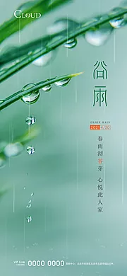 素材能量站-谷雨节气刷屏海报