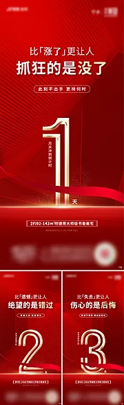 素材能量站-红色热销地产促销冲刺倒计时