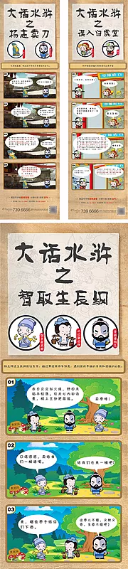 素材能量站-地产水浒传系列漫画海报长图