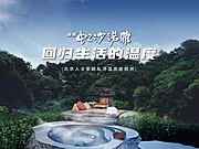 素材能量站-文旅地产温泉小镇价值海报桁架