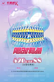 素材能量站-酒水520限时秒杀海报