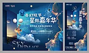 素材能量站-地产星空暖场活动展板