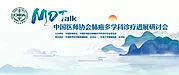 素材能量站-中国医师协会肺癌多学科诊疗进展研讨会