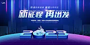 素材能量站-2023新征程再出发年会展板