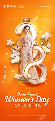 素材能量站-医美38女神节橙色时尚品牌宣传海报