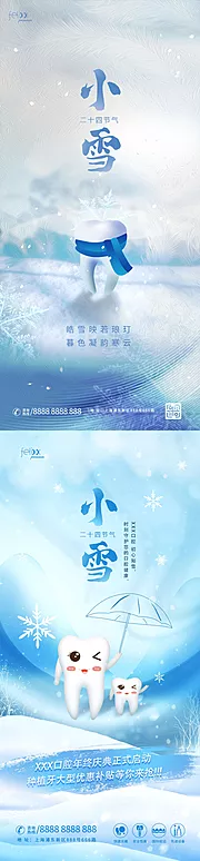 素材能量站-小雪口腔牙齿海报