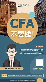 素材能量站-CFA不要钱促销海报