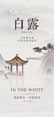 素材能量站-白露节气海报