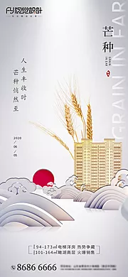 素材能量站-房地产芒种微信海报5