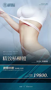 素材能量站-腰腹环吸医美海报