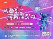 素材能量站-地产潮玩暖场活动展板