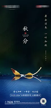 素材能量站-地产秋分节气海报