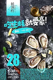 素材能量站-生蚝餐饮宣传海报