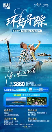 素材能量站-环岛寻踪南海天涯海角旅游海报