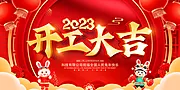 素材能量站-2023开工大吉展板