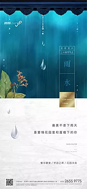 素材能量站-高端地产雨水节气单图