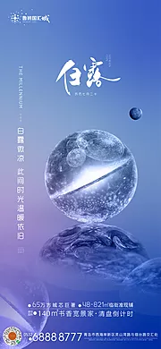 素材能量站-地产白露刷屏海报